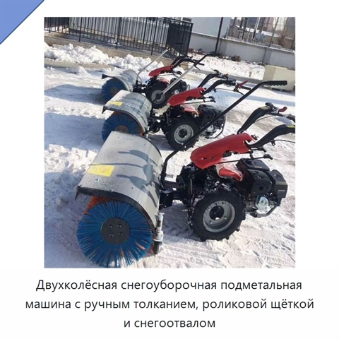 Двухколёсная снегоуборочная подметальная машина с ручным толканием, роликовой щёткой и снегоотвалом