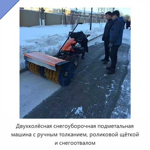 Двухколёсная снегоуборочная подметальная машина с ручным толканием, роликовой щёткой и снегоотвалом