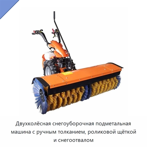 Двухколёсная снегоуборочная подметальная машина с ручным толканием, роликовой щёткой и снегоотвалом