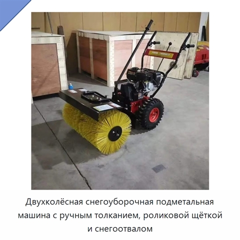 Двухколёсная снегоуборочная подметальная машина с ручным толканием, роликовой щёткой и снегоотвалом