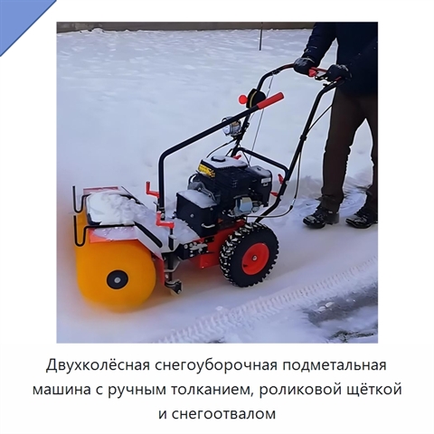 Двухколёсная снегоуборочная подметальная машина с ручным толканием, роликовой щёткой и снегоотвалом