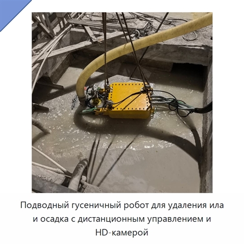 Подводный гусеничный робот для удаления ила и осадка с дистанционным управлением и HD-камерой