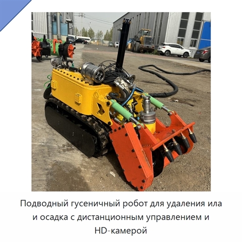 Подводный гусеничный робот для удаления ила и осадка с дистанционным управлением и HD-камерой