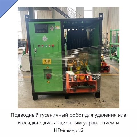 Подводный гусеничный робот для удаления ила и осадка с дистанционным управлением и HD-камерой