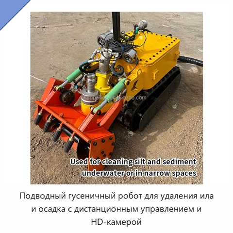 Подводный гусеничный робот для удаления ила и осадка с дистанционным управлением и HD-камерой
