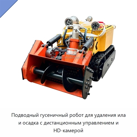 Подводный гусеничный робот для удаления ила и осадка с дистанционным управлением и HD-камерой