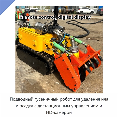 Подводный гусеничный робот для удаления ила и осадка с дистанционным управлением и HD-камерой