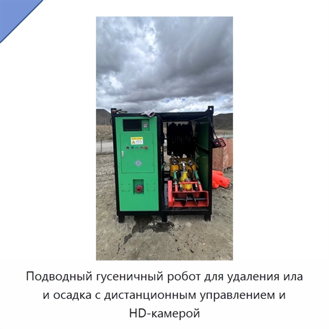 Подводный гусеничный робот для удаления ила и осадка с дистанционным управлением и HD-камерой