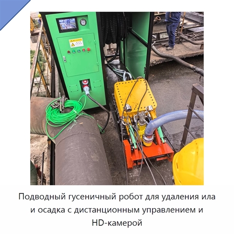 Подводный гусеничный робот для удаления ила и осадка с дистанционным управлением и HD-камерой