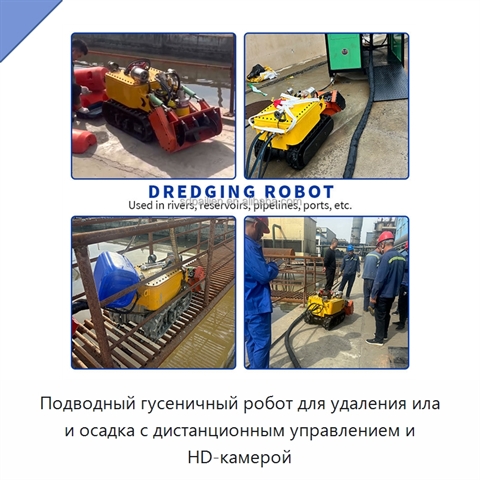 Подводный гусеничный робот для удаления ила и осадка с дистанционным управлением и HD-камерой