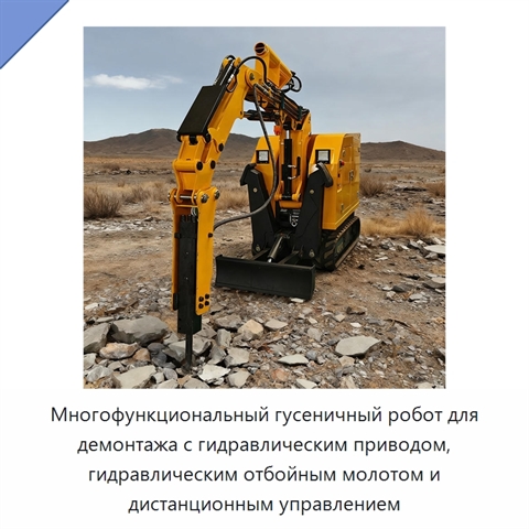 Многофункциональный гусеничный робот для демонтажа с гидравлическим приводом, гидравлическим отбойным молотом и дистанционным управлением