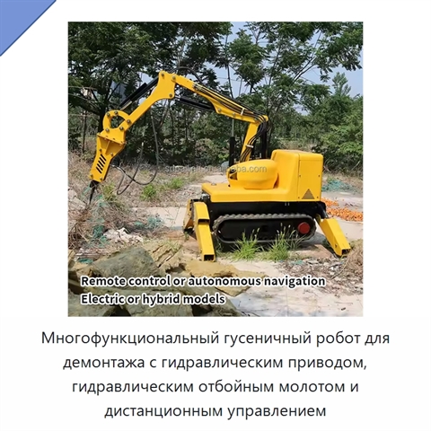 Многофункциональный гусеничный робот для демонтажа с гидравлическим приводом, гидравлическим отбойным молотом и дистанционным управлением