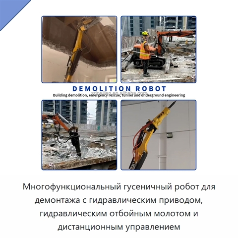 Многофункциональный гусеничный робот для демонтажа с гидравлическим приводом, гидравлическим отбойным молотом и дистанционным управлением