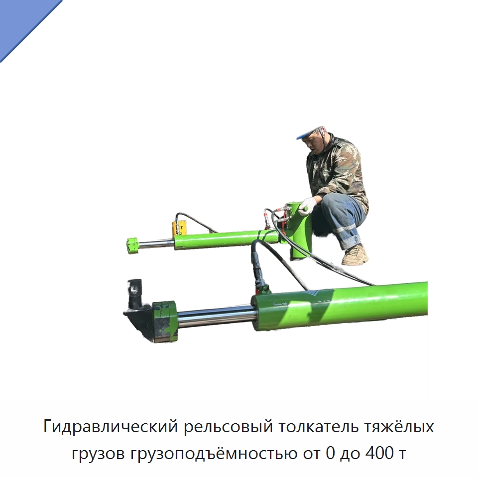 Гидравлический рельсовый толкатель тяжёлых грузов грузоподъёмностью от 0 до 400 т — Строительная техника