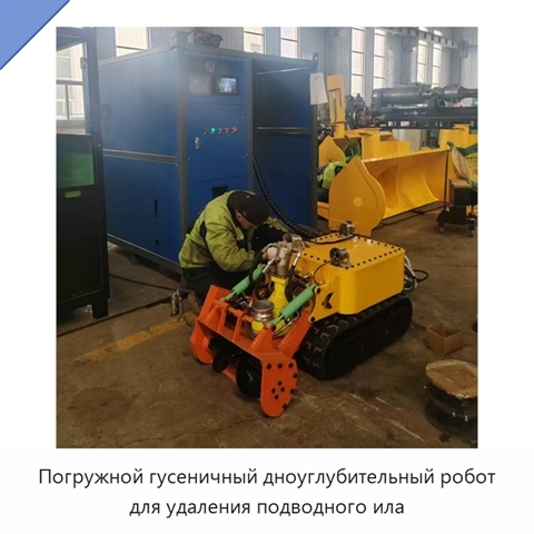 Погружной гусеничный дноуглубительный робот для удаления подводного ила