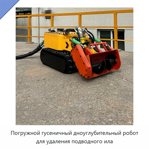 Погружной гусеничный дноуглубительный робот для удаления подводного ила