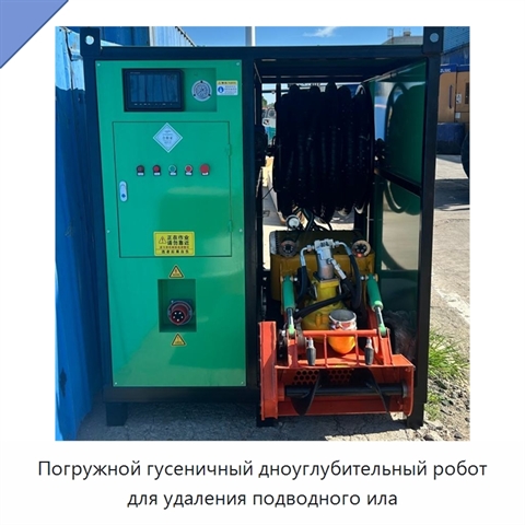 Погружной гусеничный дноуглубительный робот для удаления подводного ила