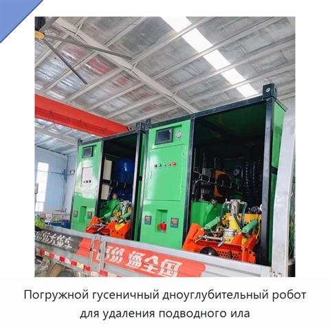 Погружной гусеничный дноуглубительный робот для удаления подводного ила