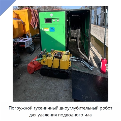 Погружной гусеничный дноуглубительный робот для удаления подводного ила
