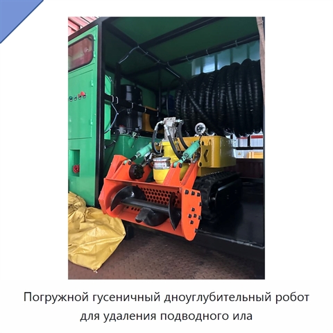 Погружной гусеничный дноуглубительный робот для удаления подводного ила