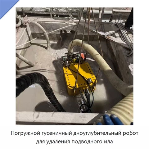 Погружной гусеничный дноуглубительный робот для удаления подводного ила