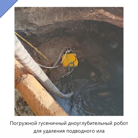Погружной гусеничный дноуглубительный робот для удаления подводного ила