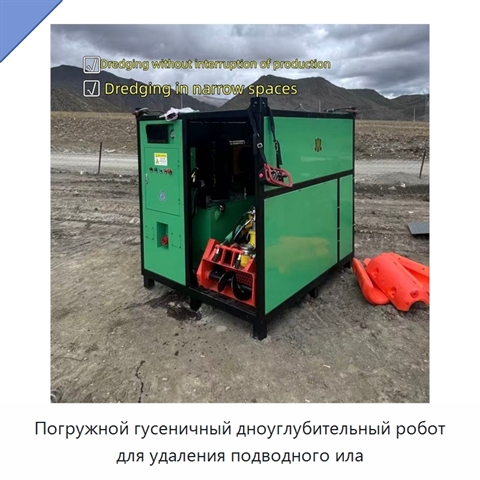 Погружной гусеничный дноуглубительный робот для удаления подводного ила