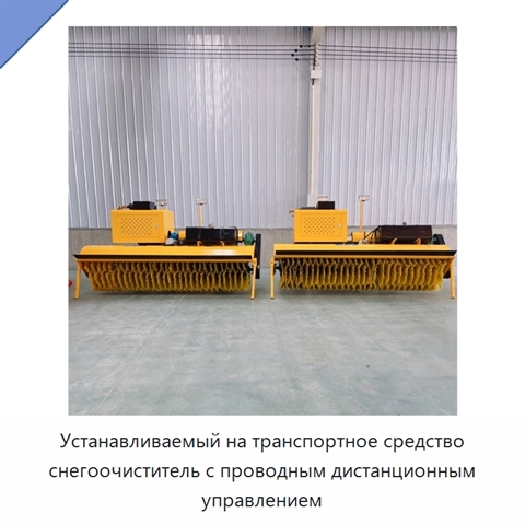 Устанавливаемый на транспортное средство снегоочиститель с проводным дистанционным управлением