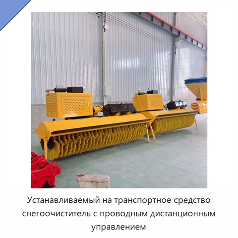 Устанавливаемый на транспортное средство снегоочиститель с проводным дистанционным управлением