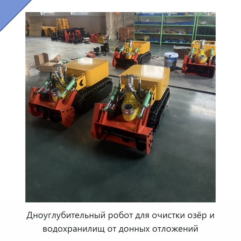 Дноуглубительный робот для очистки озёр и водохранилищ от донных отложений — Прочая строительная техника