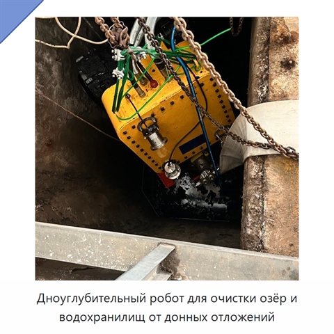Дноуглубительный робот для очистки озёр и водохранилищ от донных отложений