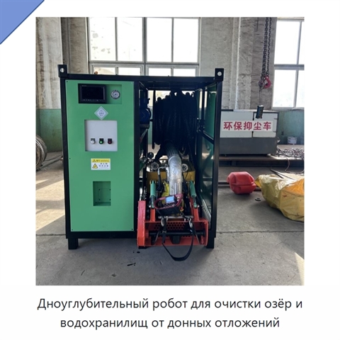 Дноуглубительный робот для очистки озёр и водохранилищ от донных отложений