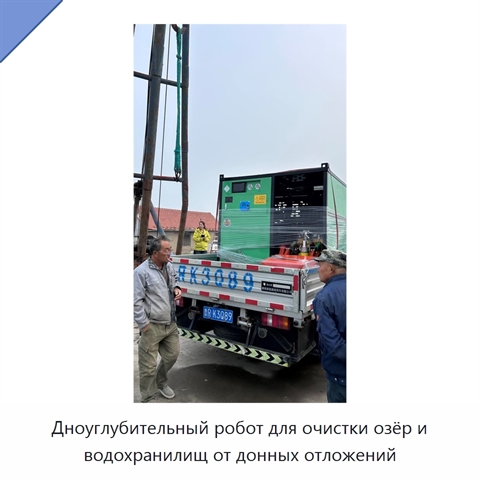 Дноуглубительный робот для очистки озёр и водохранилищ от донных отложений