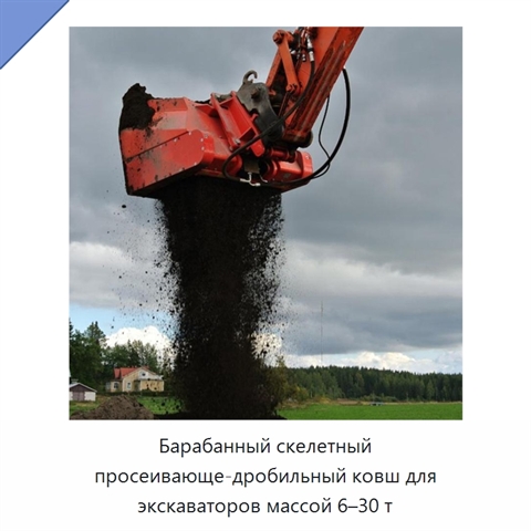 Барабанный скелетный просеивающе-дробильный ковш для экскаваторов массой 6–30 т