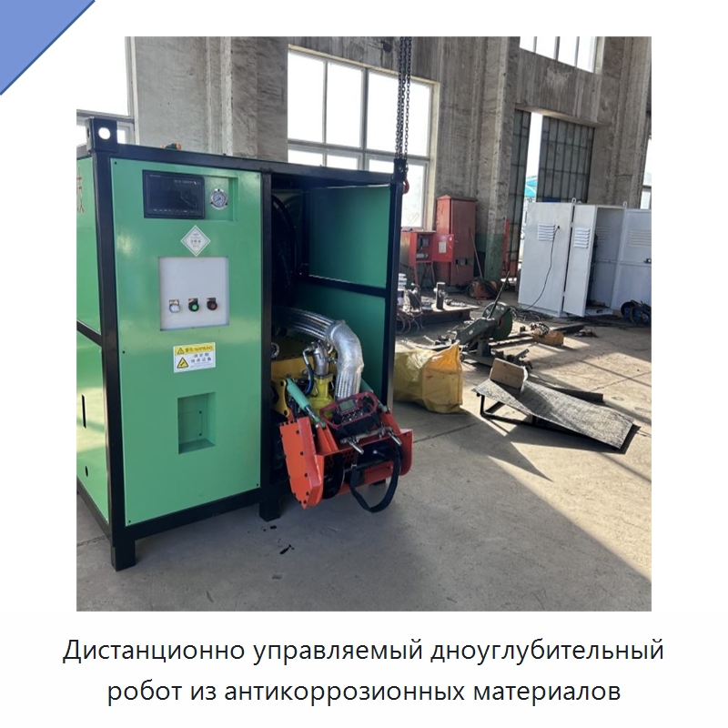 Дистанционно управляемый дноуглубительный робот из антикоррозионных материалов — Специальная строительная техника