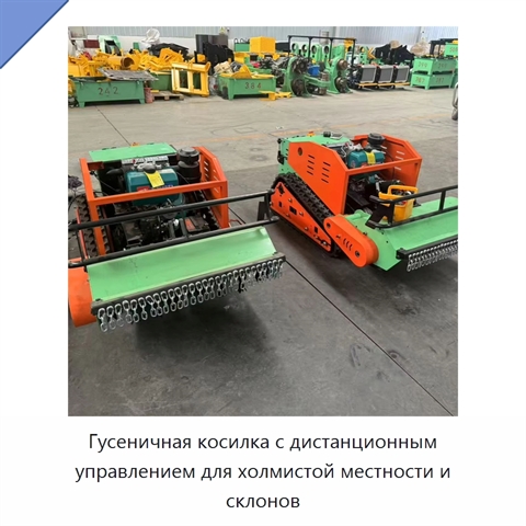 Гусеничная косилка с дистанционным управлением для холмистой местности и склонов