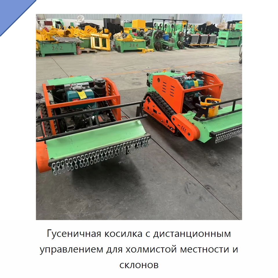 Гусеничная косилка с дистанционным управлением для холмистой местности и склонов — Коммунальная техника