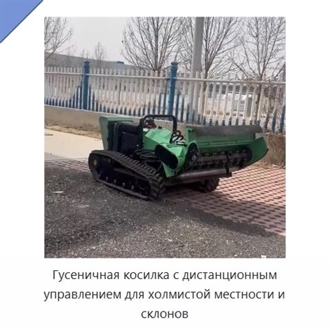 Гусеничная косилка с дистанционным управлением для холмистой местности и склонов