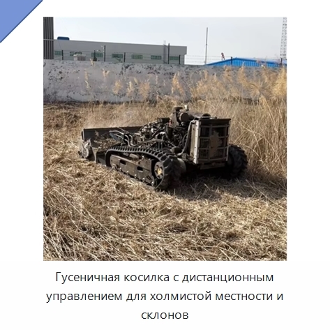 Гусеничная косилка с дистанционным управлением для холмистой местности и склонов