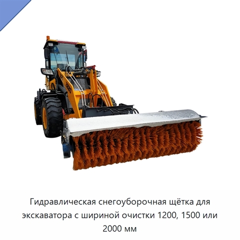 Гидравлическая снегоуборочная щётка для экскаватора с шириной очистки 1200, 1500 или 2000 мм