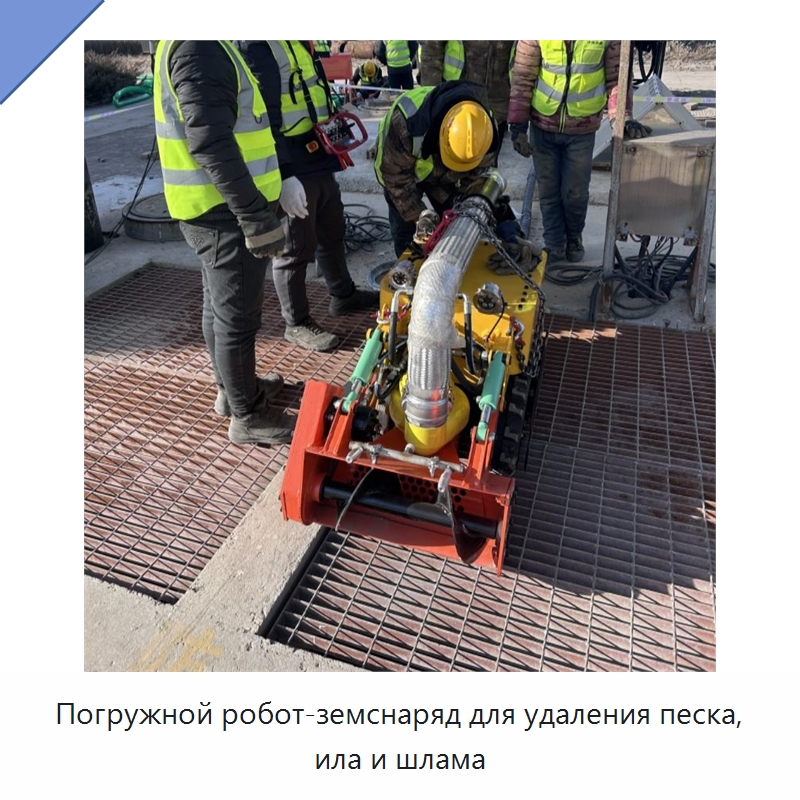 Погружной робот-земснаряд для удаления песка, ила и шлама — Прочая строительная техника