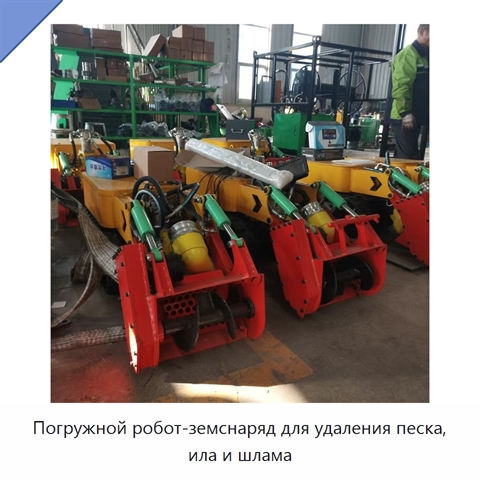 Погружной робот-земснаряд для удаления песка, ила и шлама