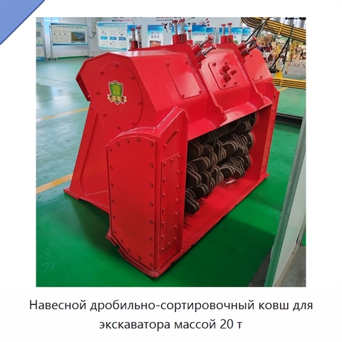 Навесной дробильно-сортировочный ковш для экскаватора массой 20 т