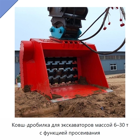 Ковш-дробилка для экскаваторов массой 6–30 т с функцией просеивания