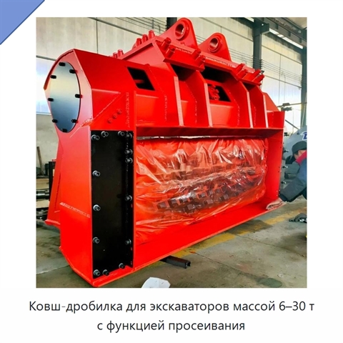 Ковш-дробилка для экскаваторов массой 6–30 т с функцией просеивания