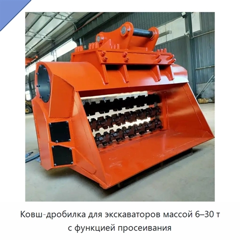 Ковш-дробилка для экскаваторов массой 6–30 т с функцией просеивания