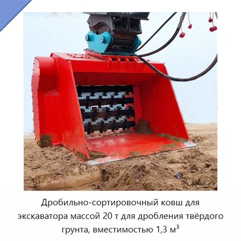 Дробильно-сортировочный ковш для экскаватора массой 20 т для дробления твёрдого грунта, вместимостью 1,3 м³