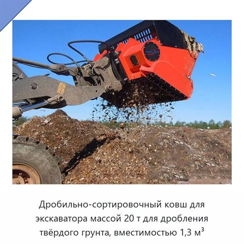 Дробильно-сортировочный ковш для экскаватора массой 20 т для дробления твёрдого грунта, вместимостью 1,3 м³
