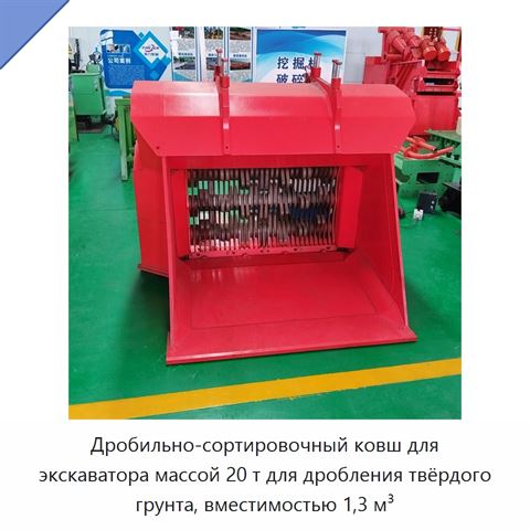 Дробильно-сортировочный ковш для экскаватора массой 20 т для дробления твёрдого грунта, вместимостью 1,3 м³