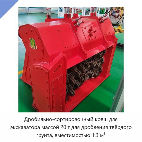 Дробильно-сортировочный ковш для экскаватора массой 20 т для дробления твёрдого грунта, вместимостью 1,3 м³